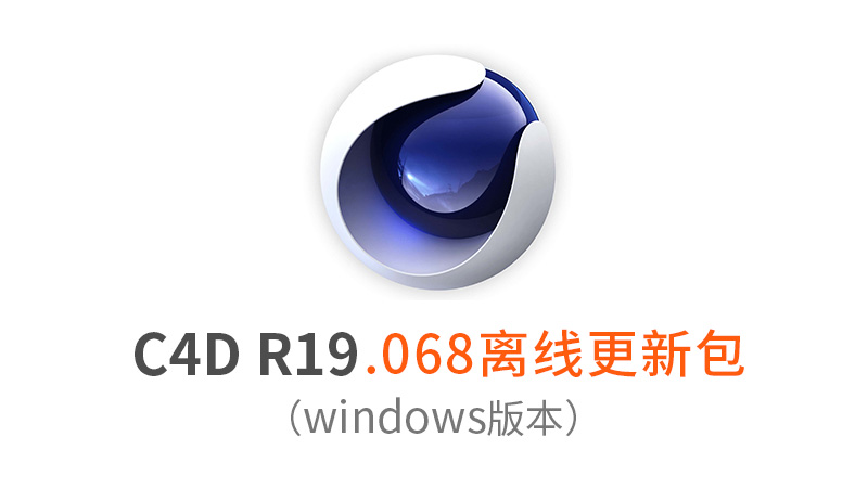 C4D R19.068离线更新包