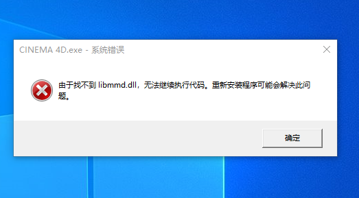 c4d安装出现由于缺少libmmd.dll文件