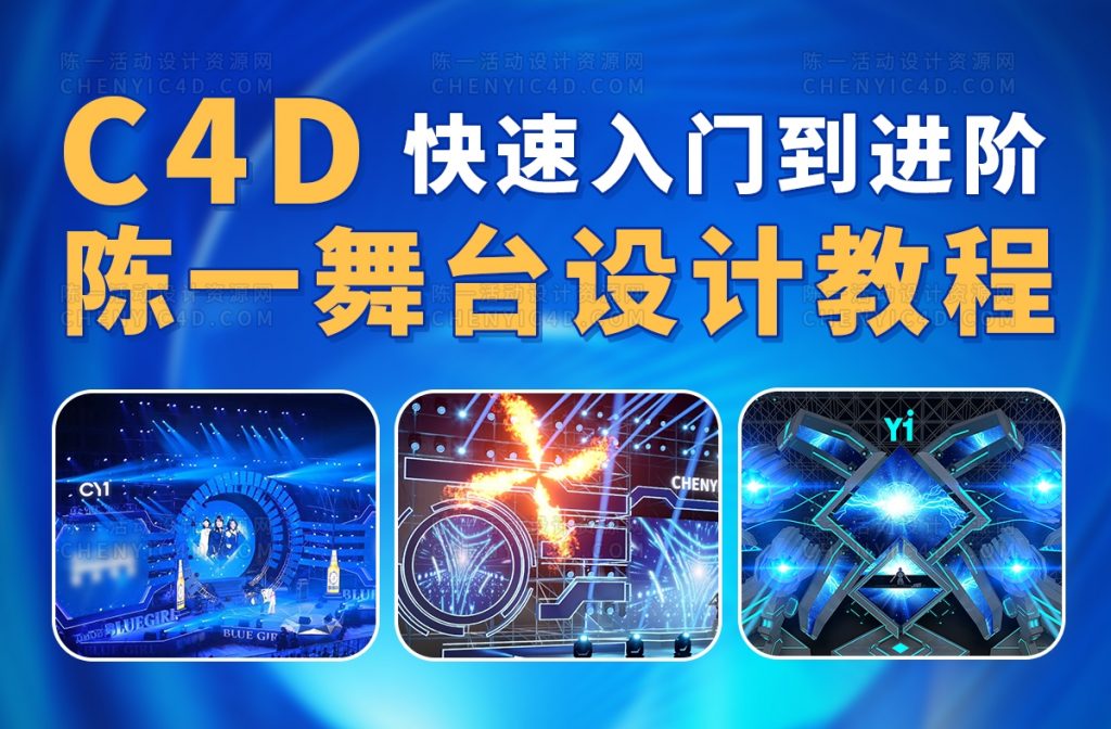 陈一C4D舞台设计教程(另外收费）